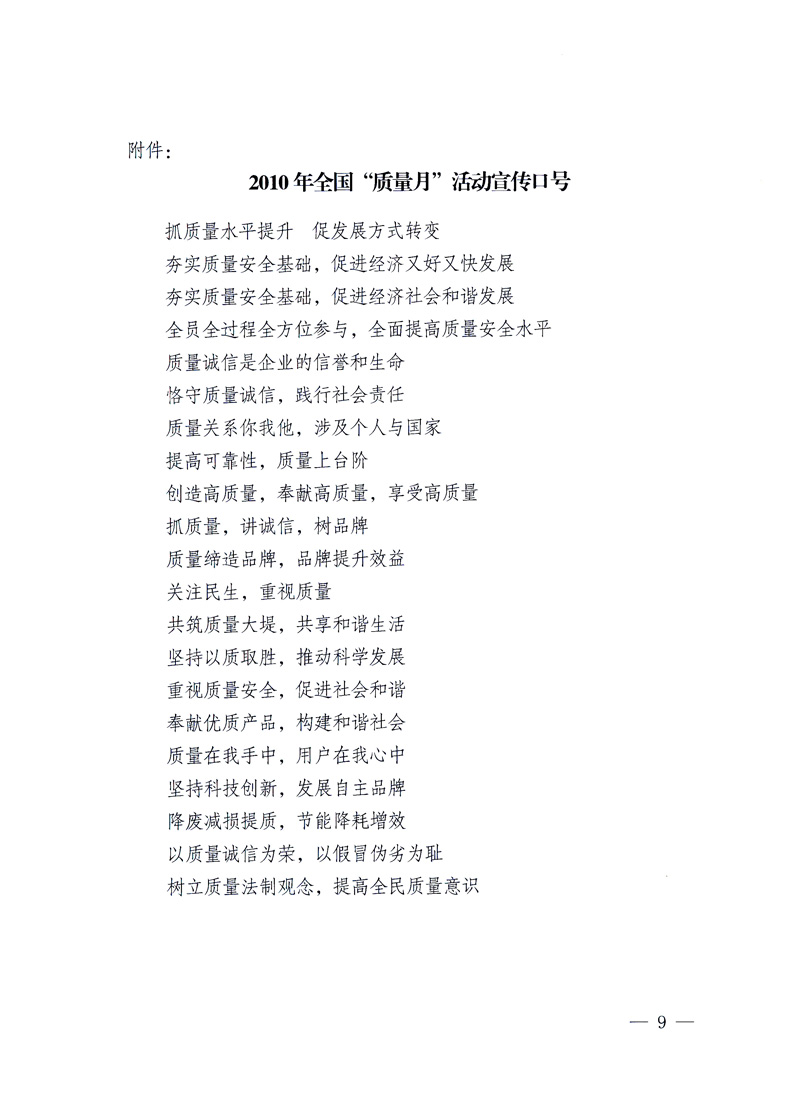 國(guó)家質(zhì)量監(jiān)督檢驗(yàn)檢疫總局、工業(yè)和信息化部、住房和城鄉(xiāng)建設(shè)部、國(guó)務(wù)院國(guó)有資產(chǎn)監(jiān)督管理委員會(huì)、中華全國(guó)工商業(yè)聯(lián)合會(huì)、中華全國(guó)總工會(huì)、共青團(tuán)中央《關(guān)于開展2010年全國(guó)“質(zhì)量月”活動(dòng)的通知》