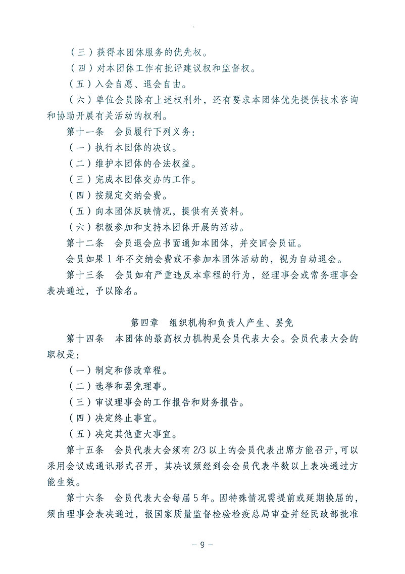 中國質(zhì)量檢驗協(xié)會《關(guān)于發(fā)布中國質(zhì)量檢驗協(xié)會第三次全國會員代表大會審議通過<中國質(zhì)量檢驗協(xié)會章程>修改的公告》