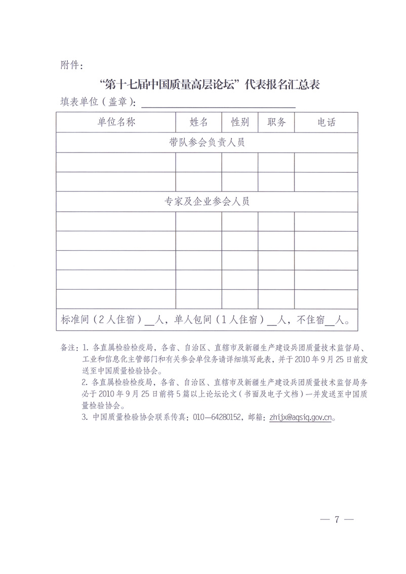 國家質(zhì)量監(jiān)督檢驗檢疫總局辦公廳工業(yè)和信息化部辦公廳四川省人民政府辦公廳《關(guān)于在第十一屆中國西部國際博覽會期間舉辦“第十七屆中國質(zhì)量高層論壇”的通知》