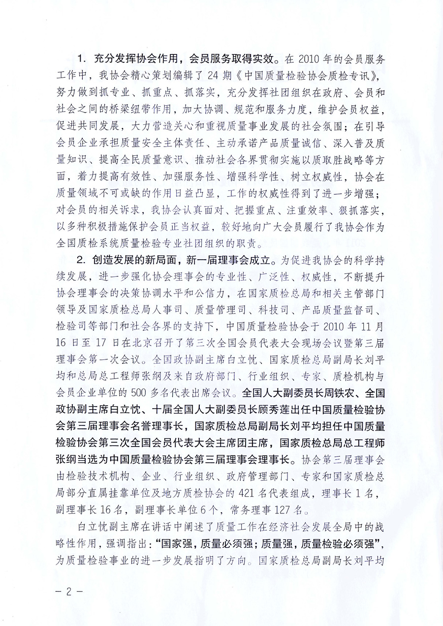 中國質(zhì)量檢驗(yàn)協(xié)會《關(guān)于中國質(zhì)量檢驗(yàn)協(xié)會企業(yè)團(tuán)體會員單位2011年度服務(wù)要點(diǎn)和2011年度審核注冊工作的通知》