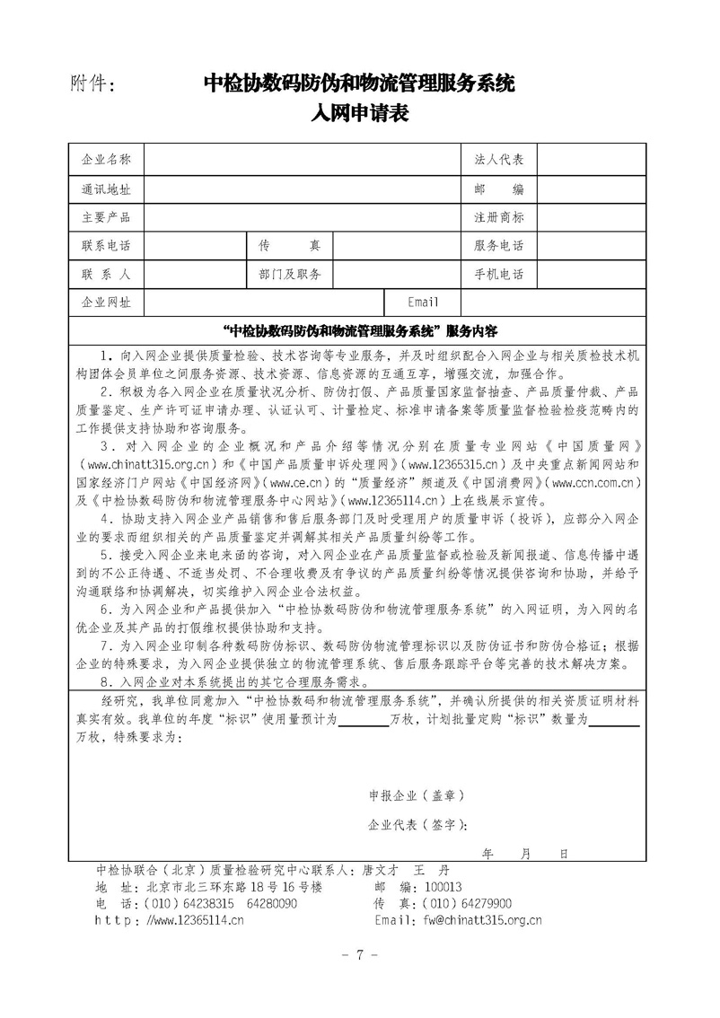 中國質(zhì)量檢驗(yàn)協(xié)會《關(guān)于繼續(xù)對“中檢協(xié)數(shù)碼防偽和物流管理服務(wù)系統(tǒng)”入網(wǎng)服務(wù)工作進(jìn)行推廣的通知》