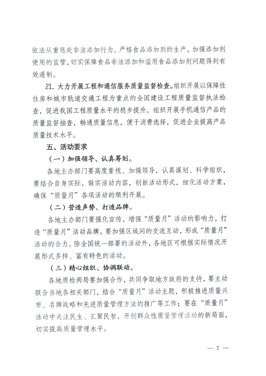 國家質(zhì)量監(jiān)督檢驗檢疫總局、教育部、工業(yè)和信息化部、住房和城鄉(xiāng)建設(shè)部國務(wù)院國有資產(chǎn)監(jiān)督管理委員會、國家廣播電影電視總局、國家旅游局中華全國工商業(yè)聯(lián)合會、中華全國總工會、共青團中央《關(guān)于開展2011年全國“質(zhì)量月”活動的通知》