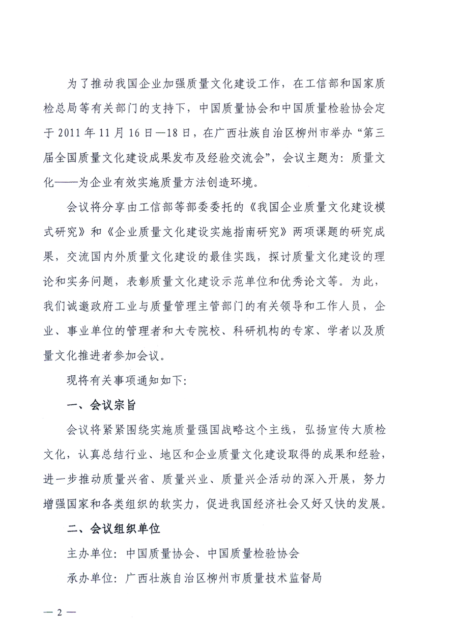 中國(guó)質(zhì)量協(xié)會(huì)、中國(guó)質(zhì)量檢驗(yàn)協(xié)會(huì)《關(guān)于召開(kāi)“第三屆全國(guó)質(zhì)量文化建設(shè)成果發(fā)布及經(jīng)驗(yàn)交流會(huì)”的通知》