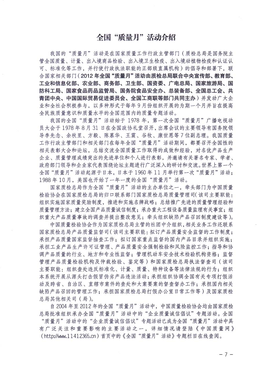 中國質(zhì)量檢驗(yàn)協(xié)會《關(guān)于在2013年全國“質(zhì)量月”活動期間組織優(yōu)秀典型企業(yè)開展“企業(yè)質(zhì)量誠信倡議”主題活動的通知》