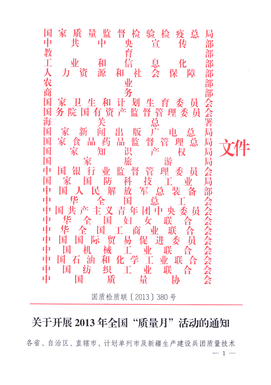國家質(zhì)量監(jiān)督檢驗(yàn)檢疫總局、中共中央宣傳部等單位《關(guān)于開展2013年全國“質(zhì)量月”活動(dòng)的通知》