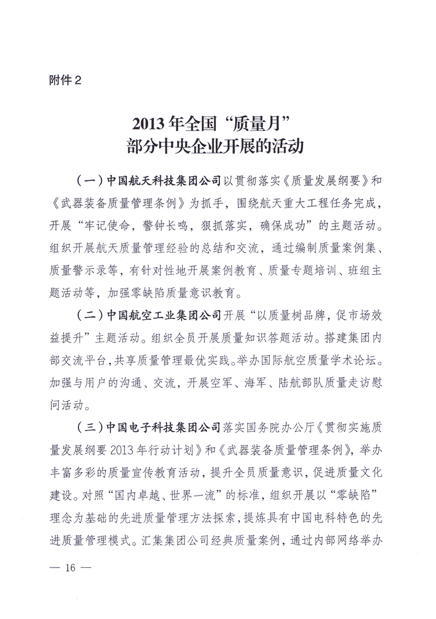 國家質(zhì)量監(jiān)督檢驗(yàn)檢疫總局、中共中央宣傳部等單位《關(guān)于開展2013年全國“質(zhì)量月”活動(dòng)的通知》
