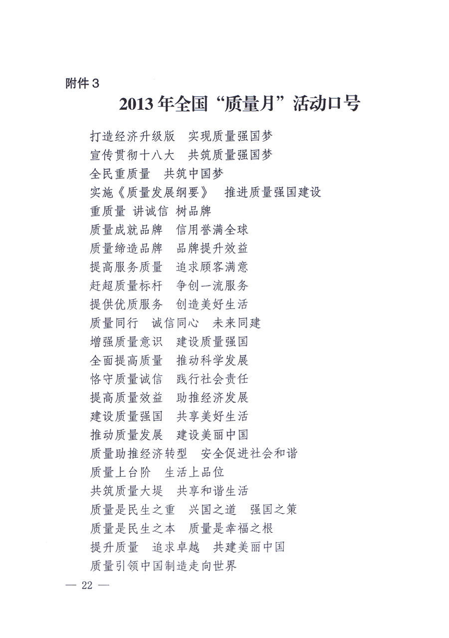 國家質(zhì)量監(jiān)督檢驗(yàn)檢疫總局、中共中央宣傳部等單位《關(guān)于開展2013年全國“質(zhì)量月”活動(dòng)的通知》