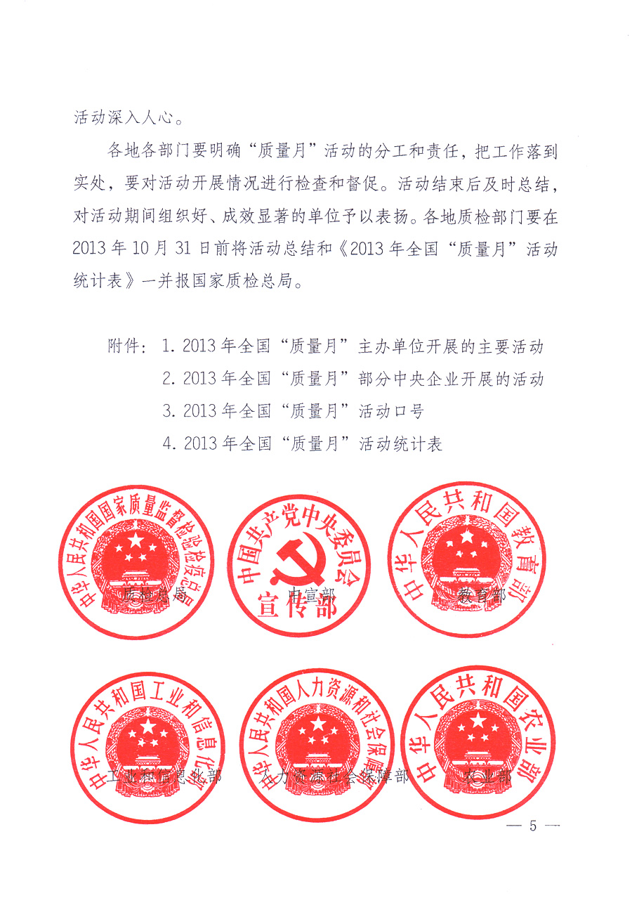 國家質(zhì)量監(jiān)督檢驗(yàn)檢疫總局、中共中央宣傳部等單位《關(guān)于開展2013年全國“質(zhì)量月”活動(dòng)的通知》