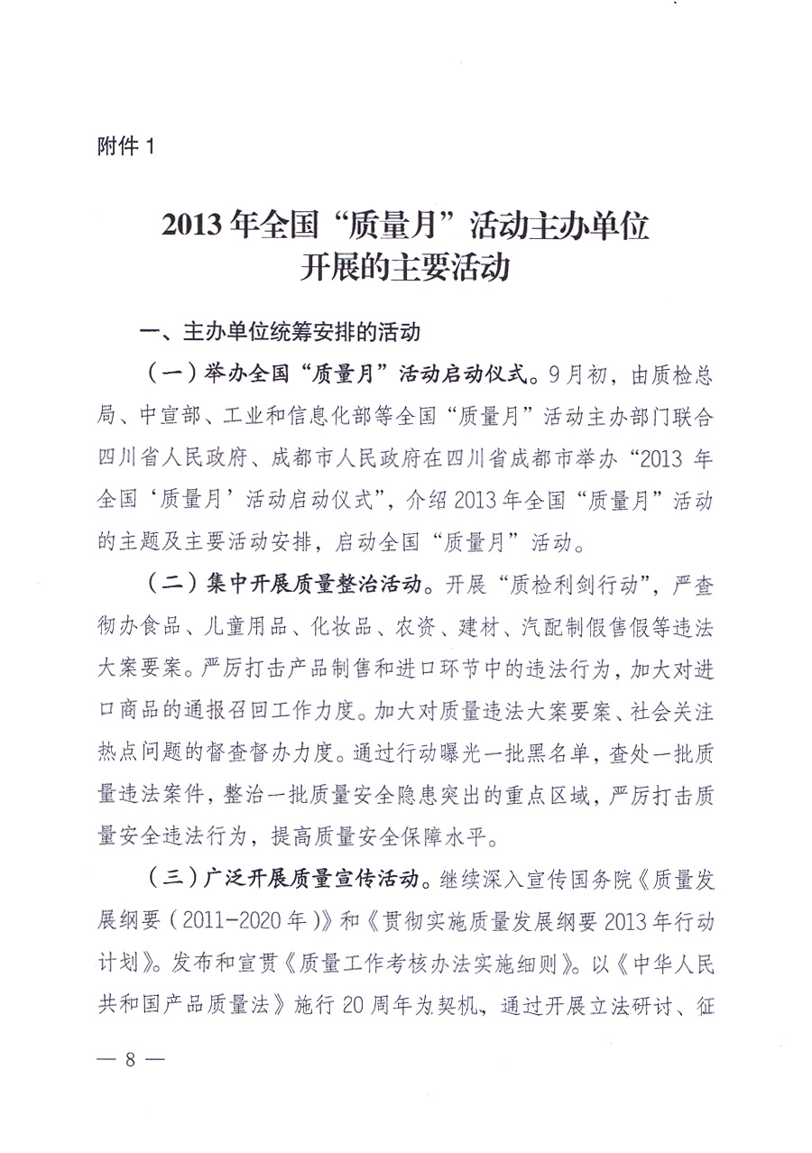 國家質(zhì)量監(jiān)督檢驗(yàn)檢疫總局、中共中央宣傳部等單位《關(guān)于開展2013年全國“質(zhì)量月”活動(dòng)的通知》