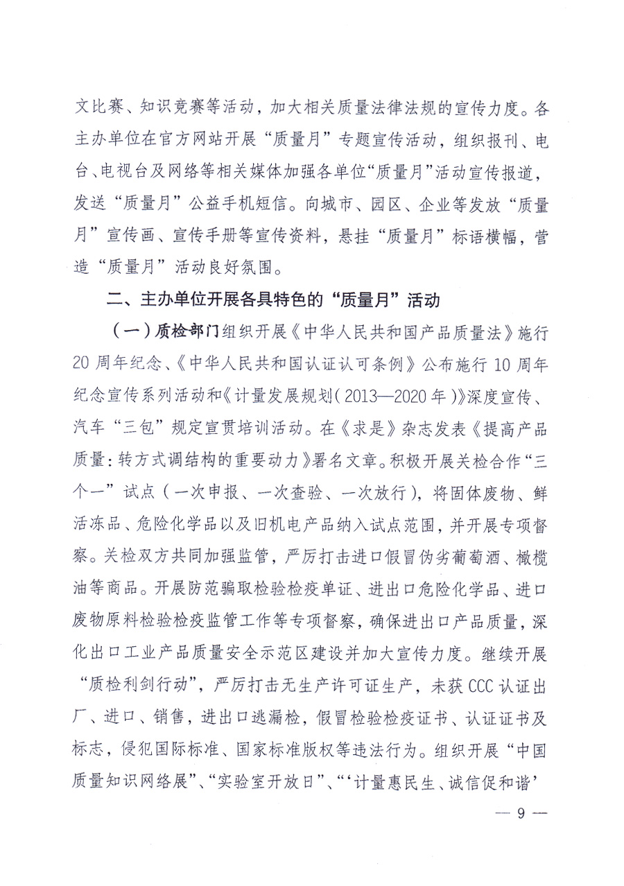 國家質(zhì)量監(jiān)督檢驗(yàn)檢疫總局、中共中央宣傳部等單位《關(guān)于開展2013年全國“質(zhì)量月”活動(dòng)的通知》