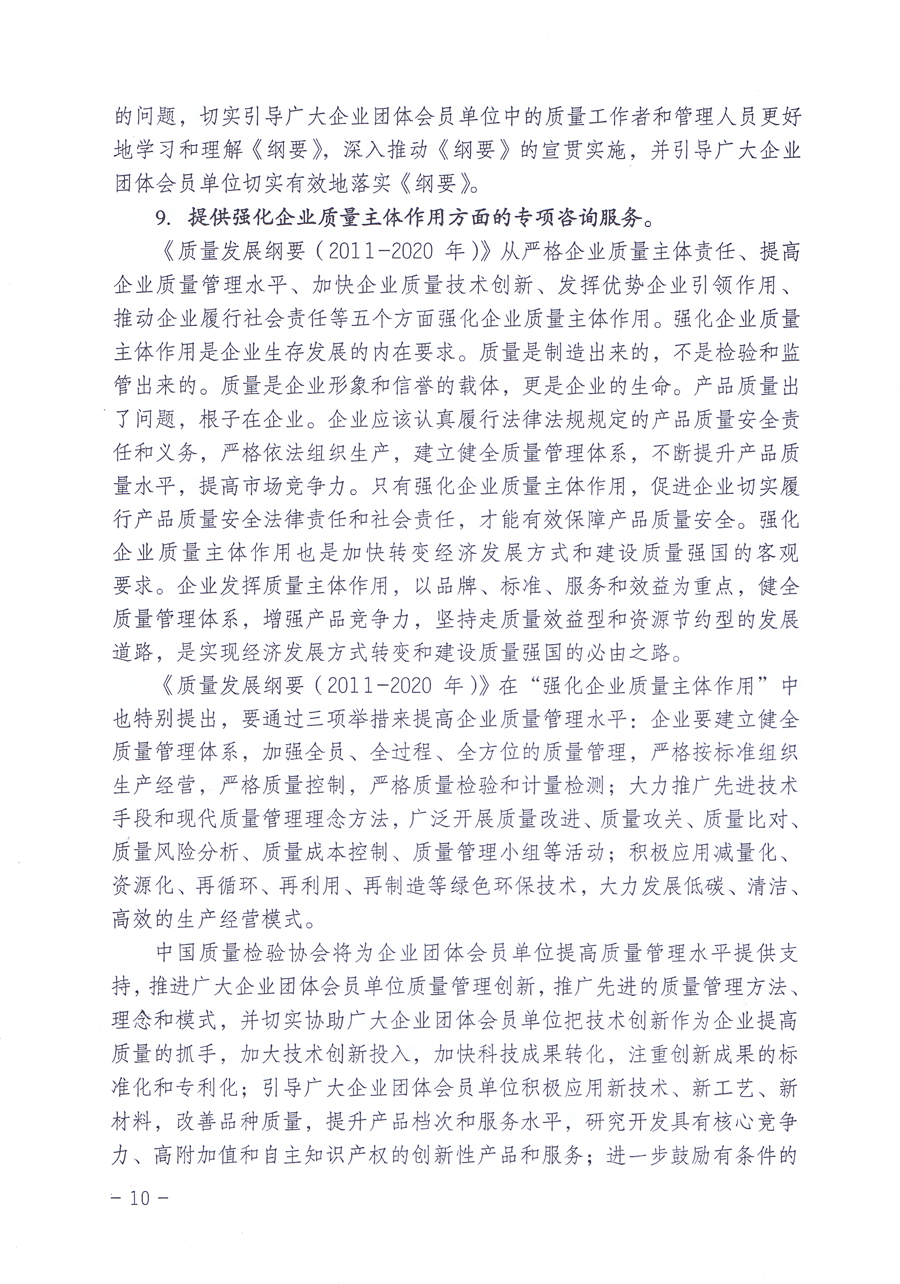 關(guān)于修正印發(fā)《中國質(zhì)量檢驗(yàn)協(xié)會企業(yè)團(tuán)體會員單位服務(wù)指南》的通知
