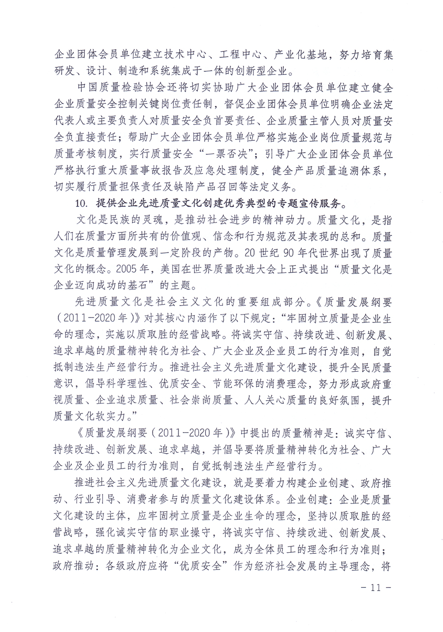 關(guān)于修正印發(fā)《中國質(zhì)量檢驗(yàn)協(xié)會企業(yè)團(tuán)體會員單位服務(wù)指南》的通知