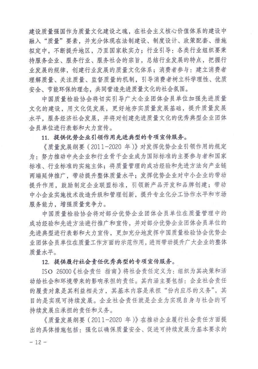 關(guān)于修正印發(fā)《中國質(zhì)量檢驗(yàn)協(xié)會企業(yè)團(tuán)體會員單位服務(wù)指南》的通知