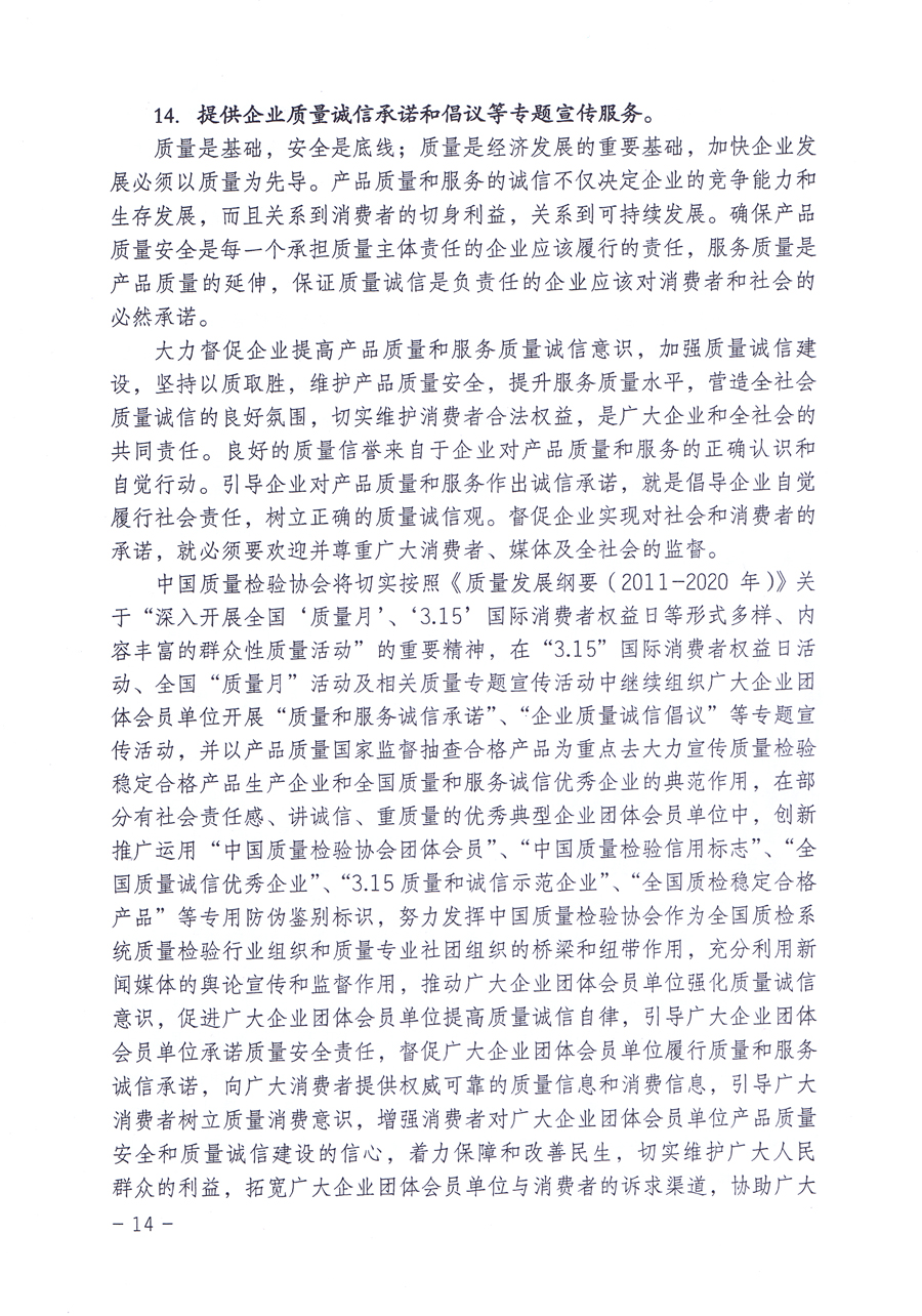 關(guān)于修正印發(fā)《中國質(zhì)量檢驗(yàn)協(xié)會企業(yè)團(tuán)體會員單位服務(wù)指南》的通知