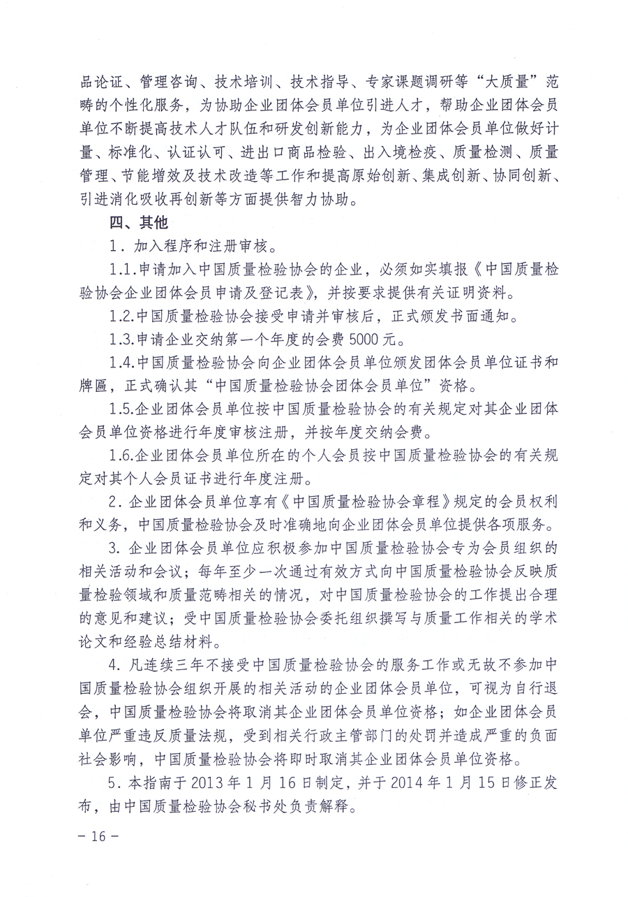 關(guān)于修正印發(fā)《中國質(zhì)量檢驗(yàn)協(xié)會企業(yè)團(tuán)體會員單位服務(wù)指南》的通知