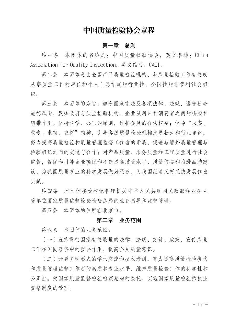 關(guān)于修正印發(fā)《中國質(zhì)量檢驗(yàn)協(xié)會企業(yè)團(tuán)體會員單位服務(wù)指南》的通知
