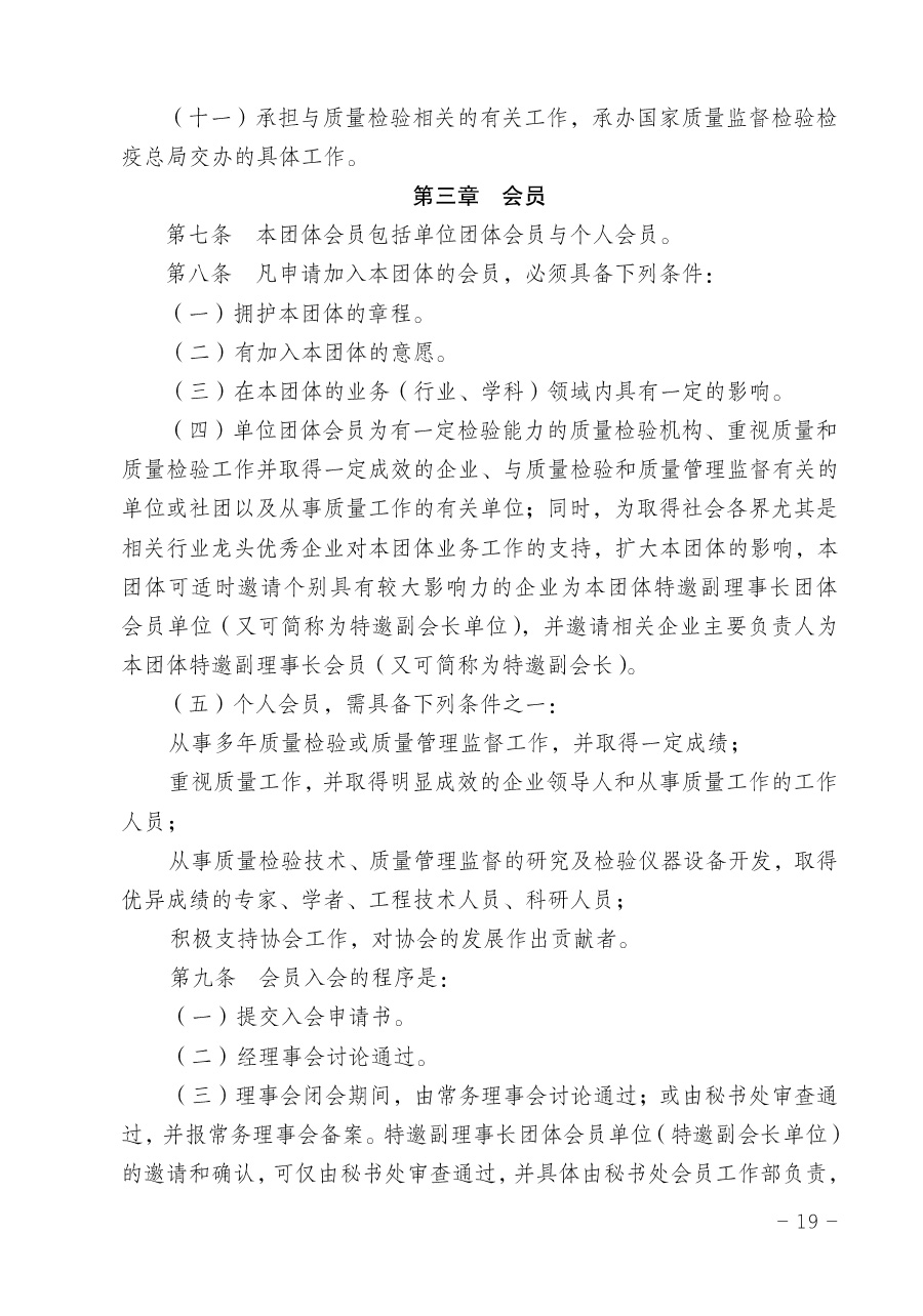 關(guān)于修正印發(fā)《中國質(zhì)量檢驗(yàn)協(xié)會企業(yè)團(tuán)體會員單位服務(wù)指南》的通知