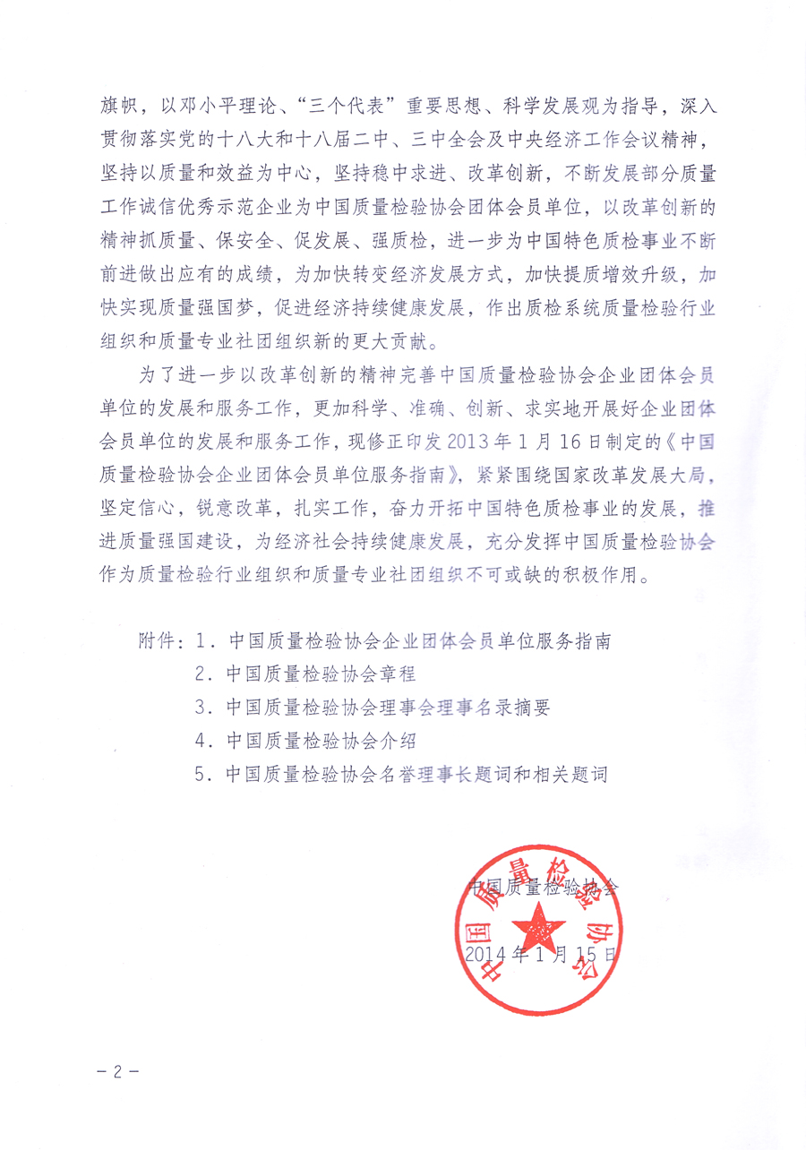關(guān)于修正印發(fā)《中國質(zhì)量檢驗(yàn)協(xié)會企業(yè)團(tuán)體會員單位服務(wù)指南》的通知