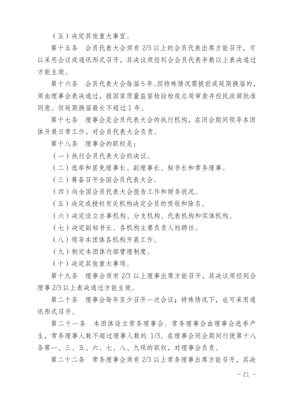 關(guān)于修正印發(fā)《中國質(zhì)量檢驗(yàn)協(xié)會企業(yè)團(tuán)體會員單位服務(wù)指南》的通知