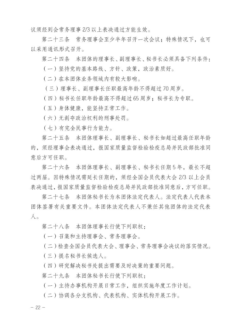 關(guān)于修正印發(fā)《中國質(zhì)量檢驗(yàn)協(xié)會企業(yè)團(tuán)體會員單位服務(wù)指南》的通知