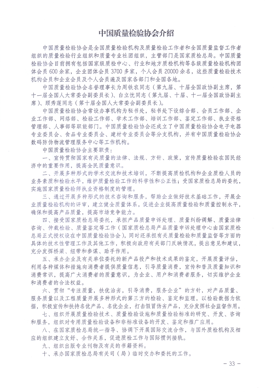 關(guān)于修正印發(fā)《中國質(zhì)量檢驗(yàn)協(xié)會企業(yè)團(tuán)體會員單位服務(wù)指南》的通知