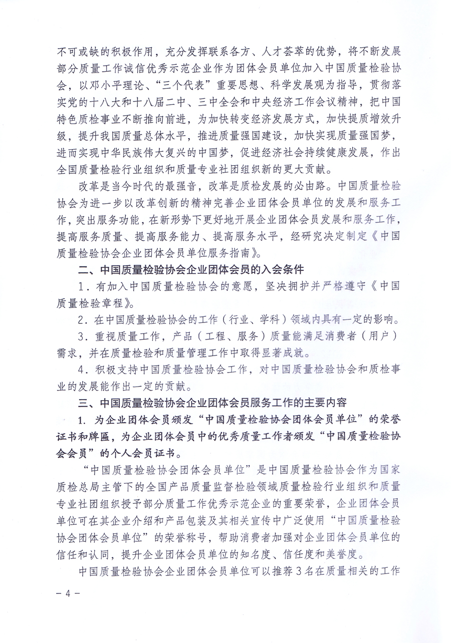 關(guān)于修正印發(fā)《中國質(zhì)量檢驗(yàn)協(xié)會企業(yè)團(tuán)體會員單位服務(wù)指南》的通知