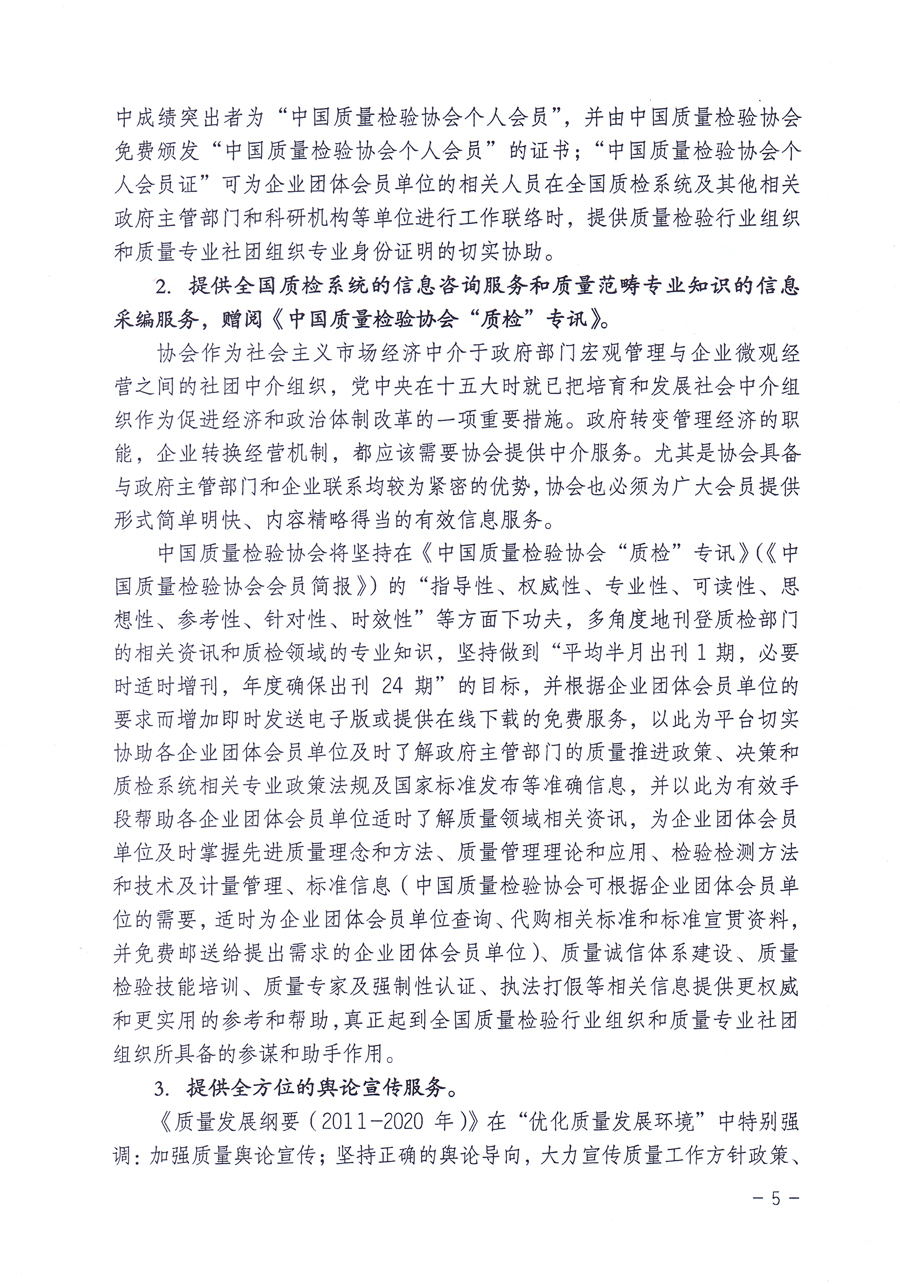 關(guān)于修正印發(fā)《中國質(zhì)量檢驗(yàn)協(xié)會企業(yè)團(tuán)體會員單位服務(wù)指南》的通知