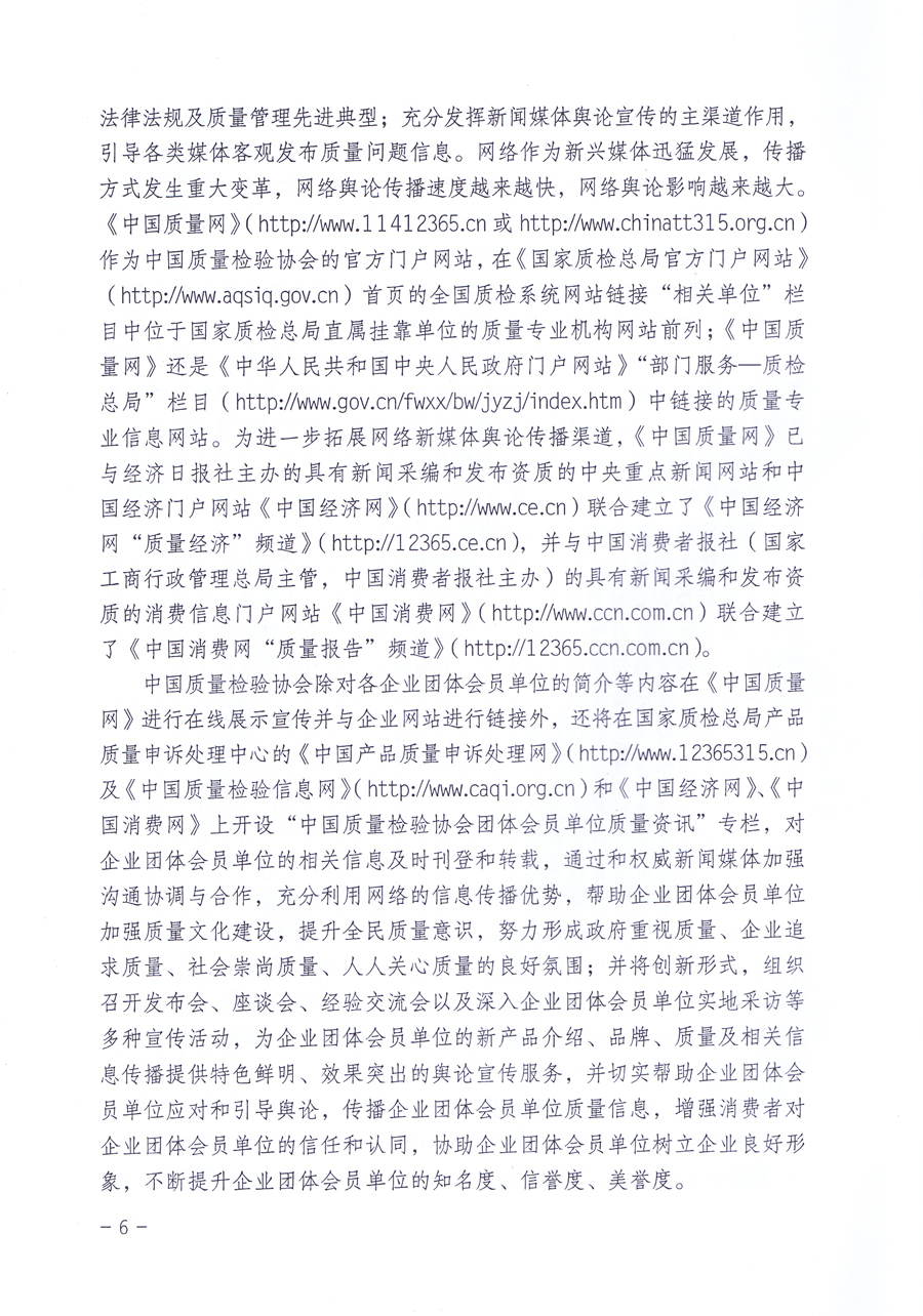 關(guān)于修正印發(fā)《中國質(zhì)量檢驗(yàn)協(xié)會企業(yè)團(tuán)體會員單位服務(wù)指南》的通知