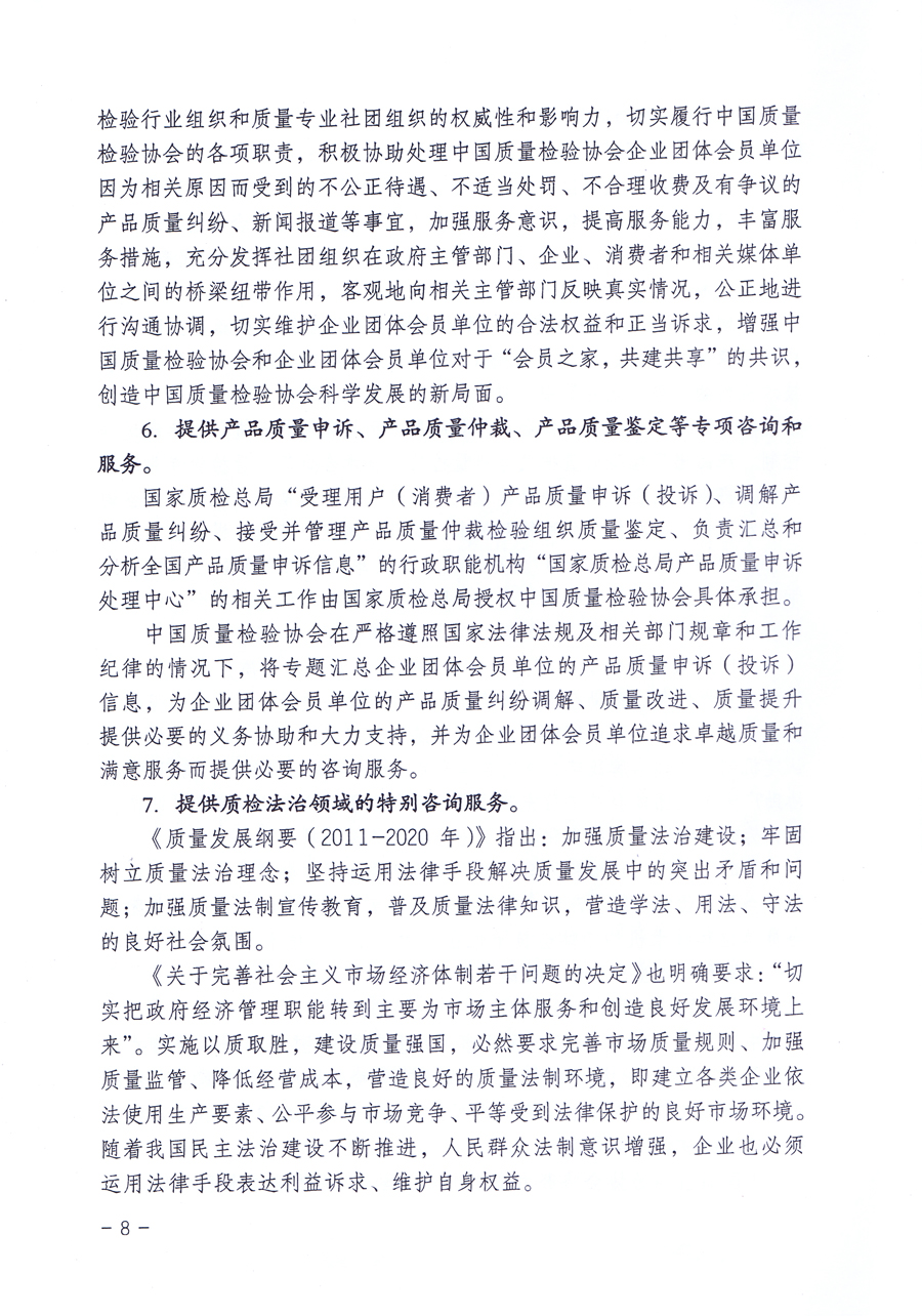 關(guān)于修正印發(fā)《中國質(zhì)量檢驗(yàn)協(xié)會企業(yè)團(tuán)體會員單位服務(wù)指南》的通知