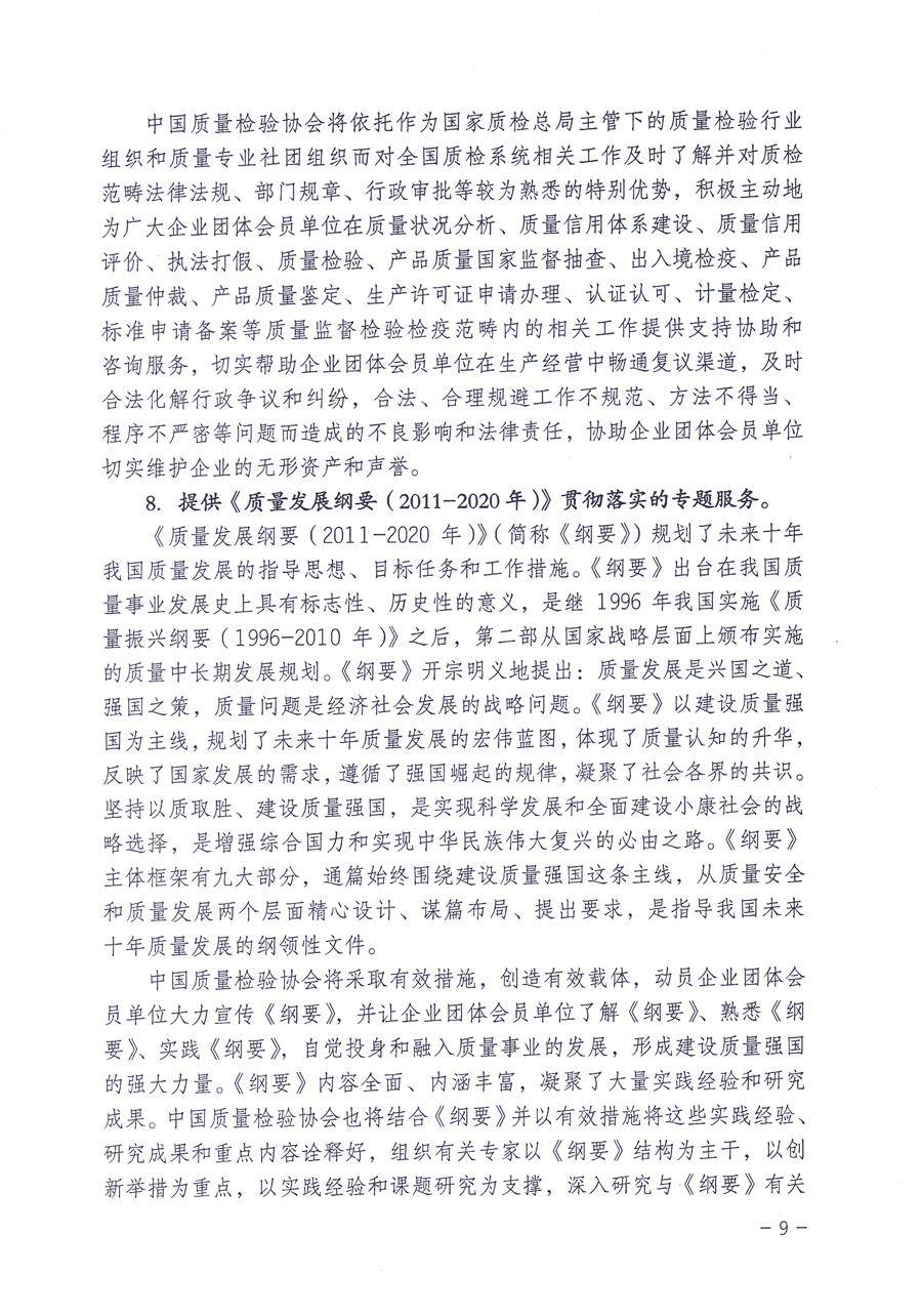 關(guān)于修正印發(fā)《中國質(zhì)量檢驗(yàn)協(xié)會企業(yè)團(tuán)體會員單位服務(wù)指南》的通知