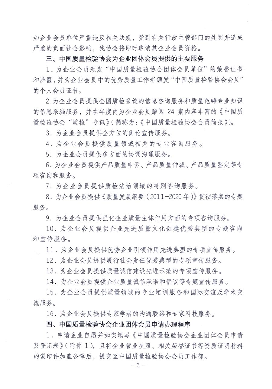 中國質(zhì)量檢驗(yàn)協(xié)會(huì)《關(guān)于繼續(xù)大力發(fā)展部分質(zhì)量工作優(yōu)秀企業(yè)加入中國質(zhì)量檢驗(yàn)協(xié)會(huì)團(tuán)體會(huì)員的通知》