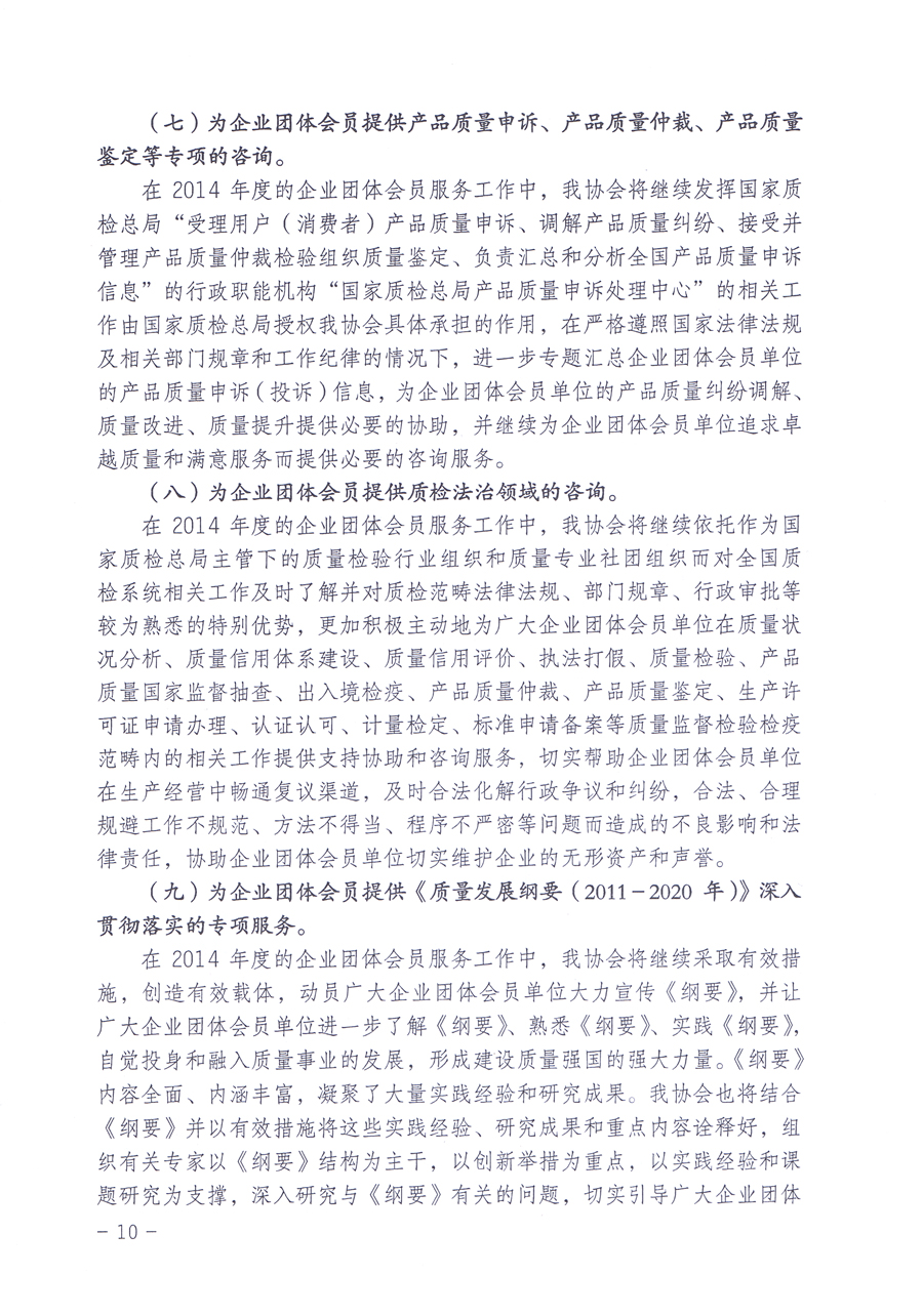 關(guān)于中國質(zhì)量檢驗(yàn)協(xié)會(huì)企業(yè)團(tuán)體會(huì)員單位2014年度服務(wù)要點(diǎn)和2014年度審核注冊(cè)工作的通知