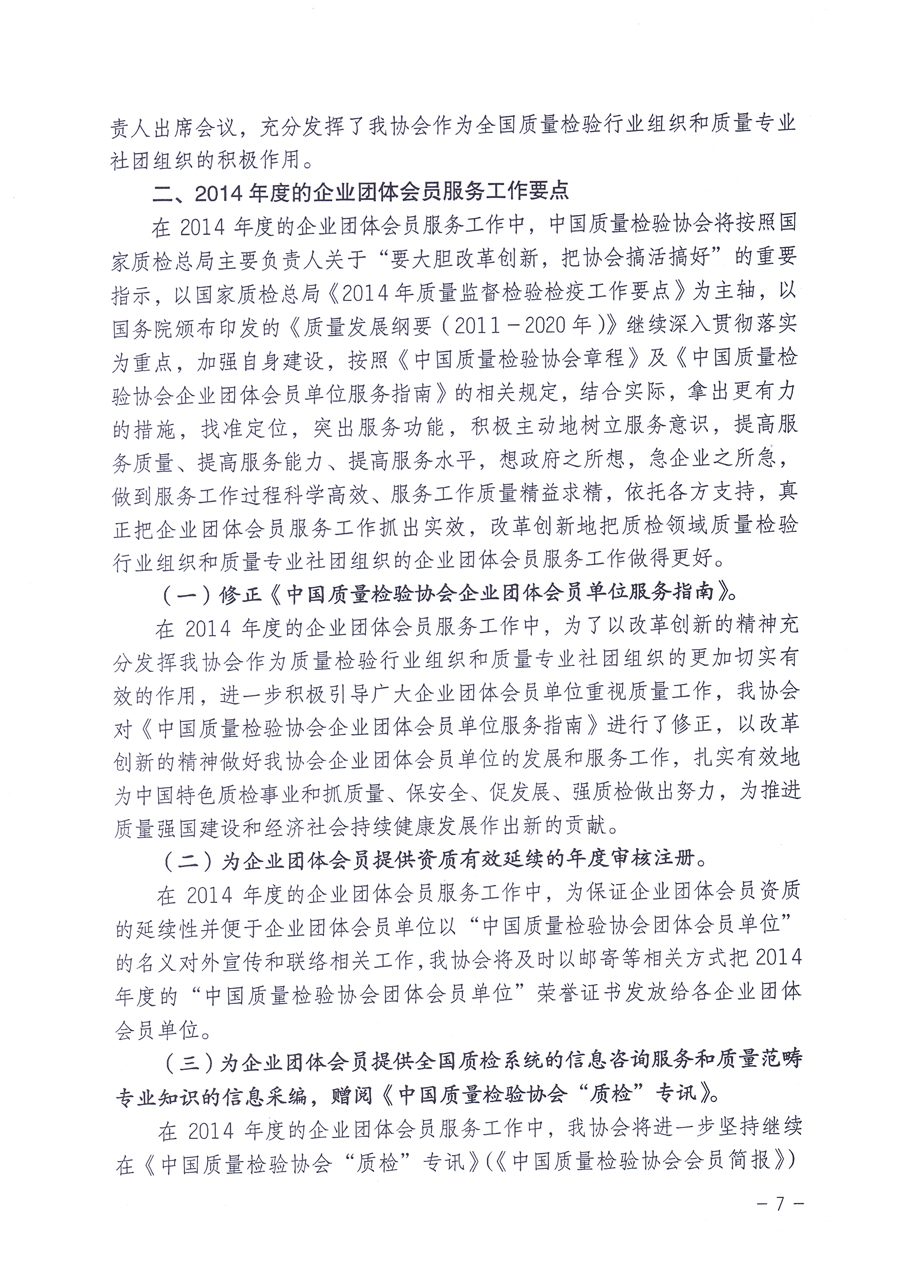 關(guān)于中國質(zhì)量檢驗(yàn)協(xié)會(huì)企業(yè)團(tuán)體會(huì)員單位2014年度服務(wù)要點(diǎn)和2014年度審核注冊(cè)工作的通知