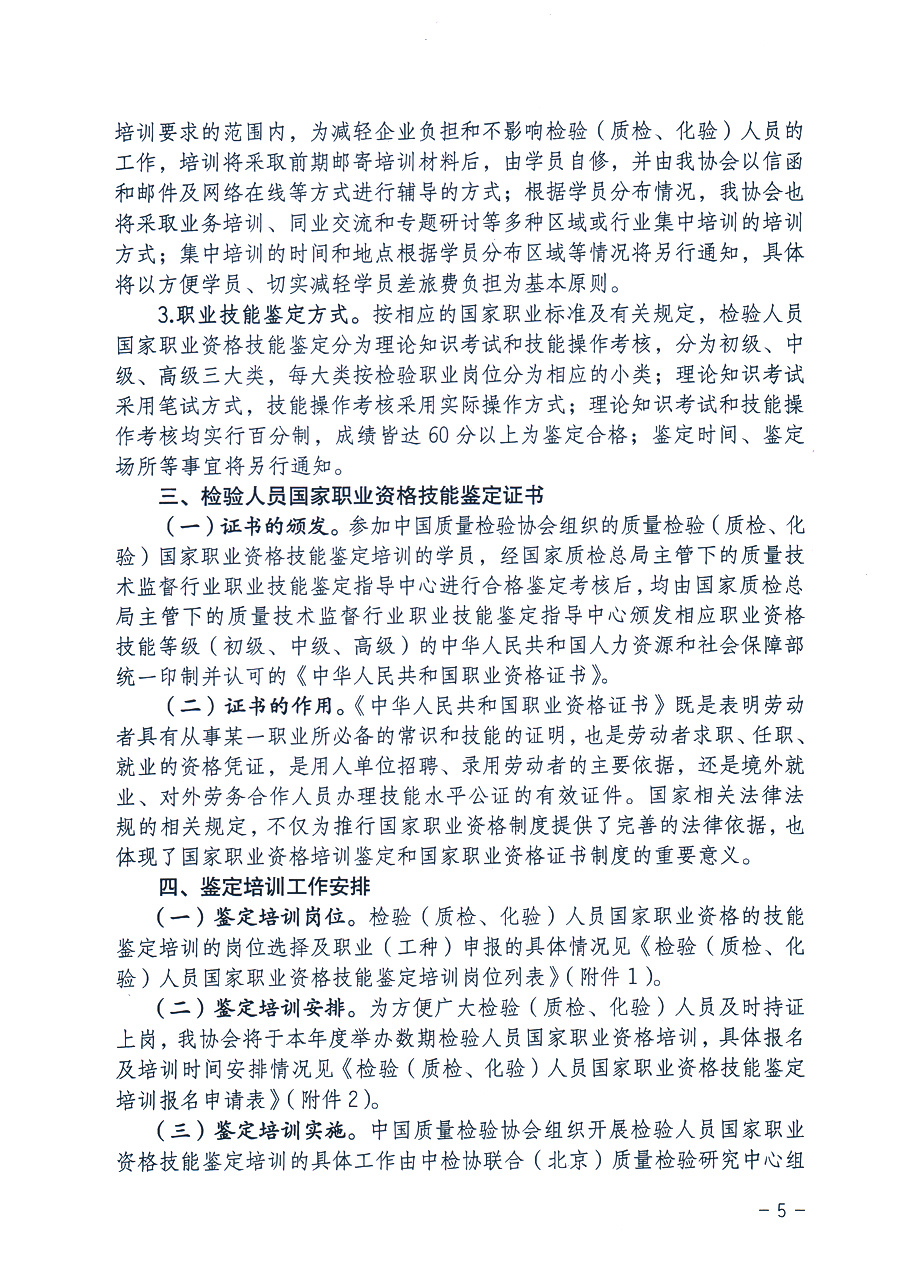 中國質量檢驗協(xié)會《關于繼續(xù)開展質量檢驗人員國家職業(yè)資格技能鑒定培訓工作的通知》