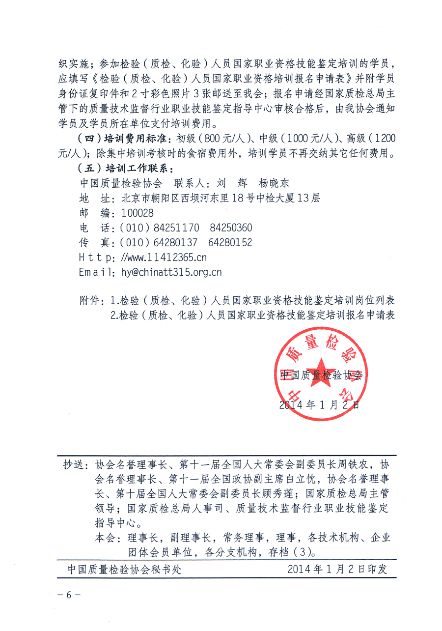 中國質量檢驗協(xié)會《關于繼續(xù)開展質量檢驗人員國家職業(yè)資格技能鑒定培訓工作的通知》