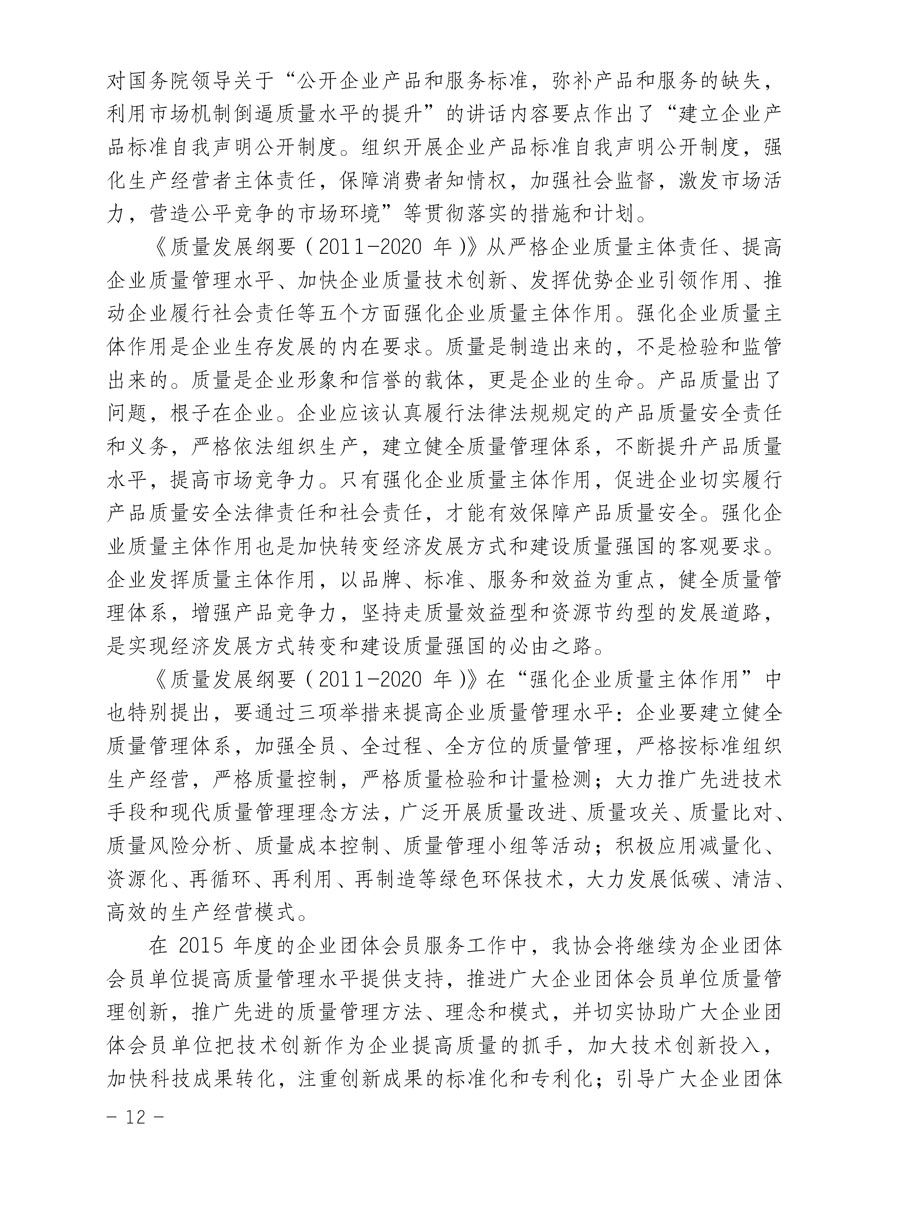 中國質(zhì)量檢驗(yàn)協(xié)會關(guān)于印發(fā)《2015年度中國質(zhì)量檢驗(yàn)協(xié)會企業(yè)團(tuán)體會員服務(wù)工作要點(diǎn)》和《2014年度中國質(zhì)量檢驗(yàn)協(xié)會主要業(yè)務(wù)工作回顧》并轉(zhuǎn)發(fā)《2014年質(zhì)量監(jiān)督檢驗(yàn)檢疫工作總結(jié)（摘錄）》和《2015年質(zhì)量監(jiān)督檢驗(yàn)檢疫工作要點(diǎn)（摘錄）》的通知