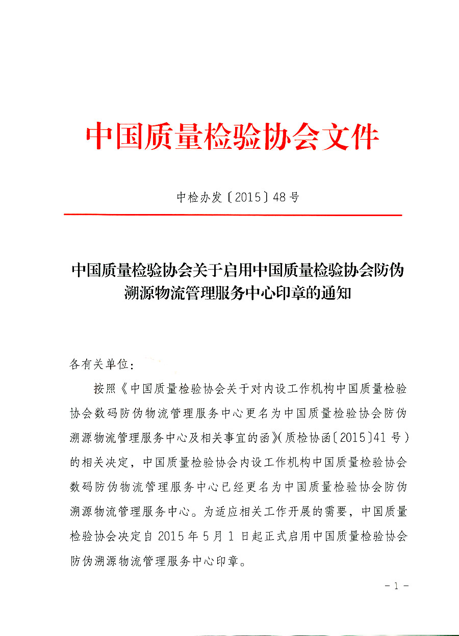 中國質(zhì)量檢驗協(xié)會關(guān)于啟用中國質(zhì)量檢驗協(xié)會防偽溯源物流管理服務中心印章的通知
