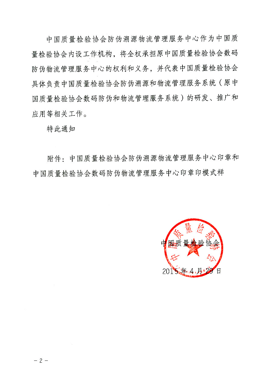 中國質(zhì)量檢驗協(xié)會關(guān)于啟用中國質(zhì)量檢驗協(xié)會防偽溯源物流管理服務中心印章的通知