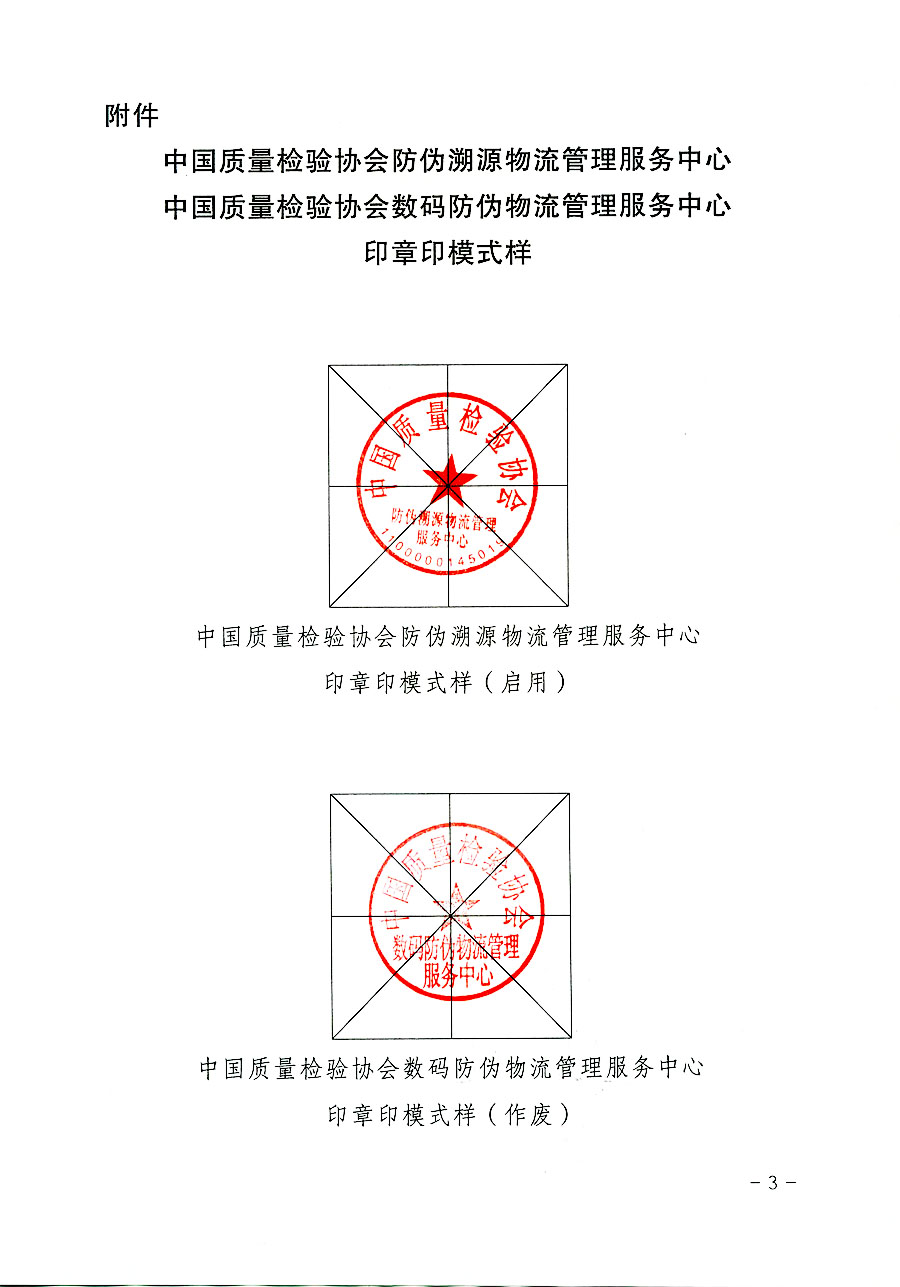 中國質(zhì)量檢驗協(xié)會關(guān)于啟用中國質(zhì)量檢驗協(xié)會防偽溯源物流管理服務中心印章的通知