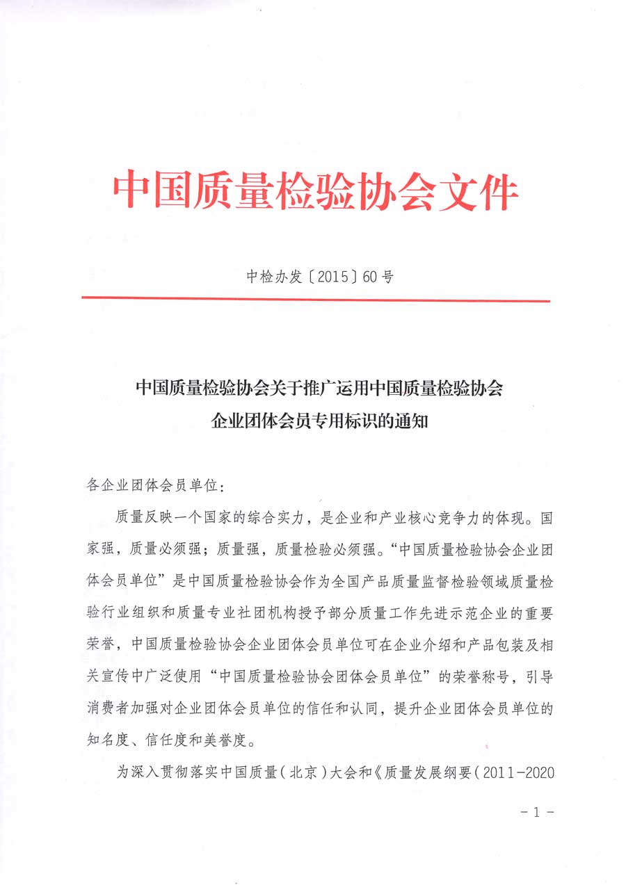 中國(guó)質(zhì)量檢驗(yàn)協(xié)會(huì)關(guān)于推廣運(yùn)用全國(guó)“質(zhì)量月”企業(yè)質(zhì)量誠(chéng)信倡議活動(dòng)專(zhuān)用標(biāo)識(shí)的通知