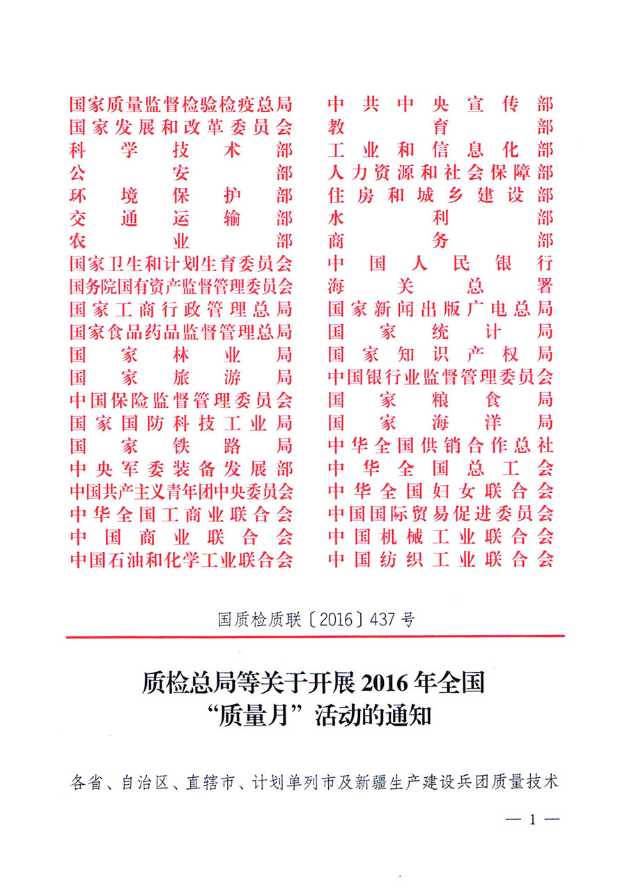 質(zhì)檢總局等關(guān)于開展2016年全國“質(zhì)量月”活動(dòng)的通知