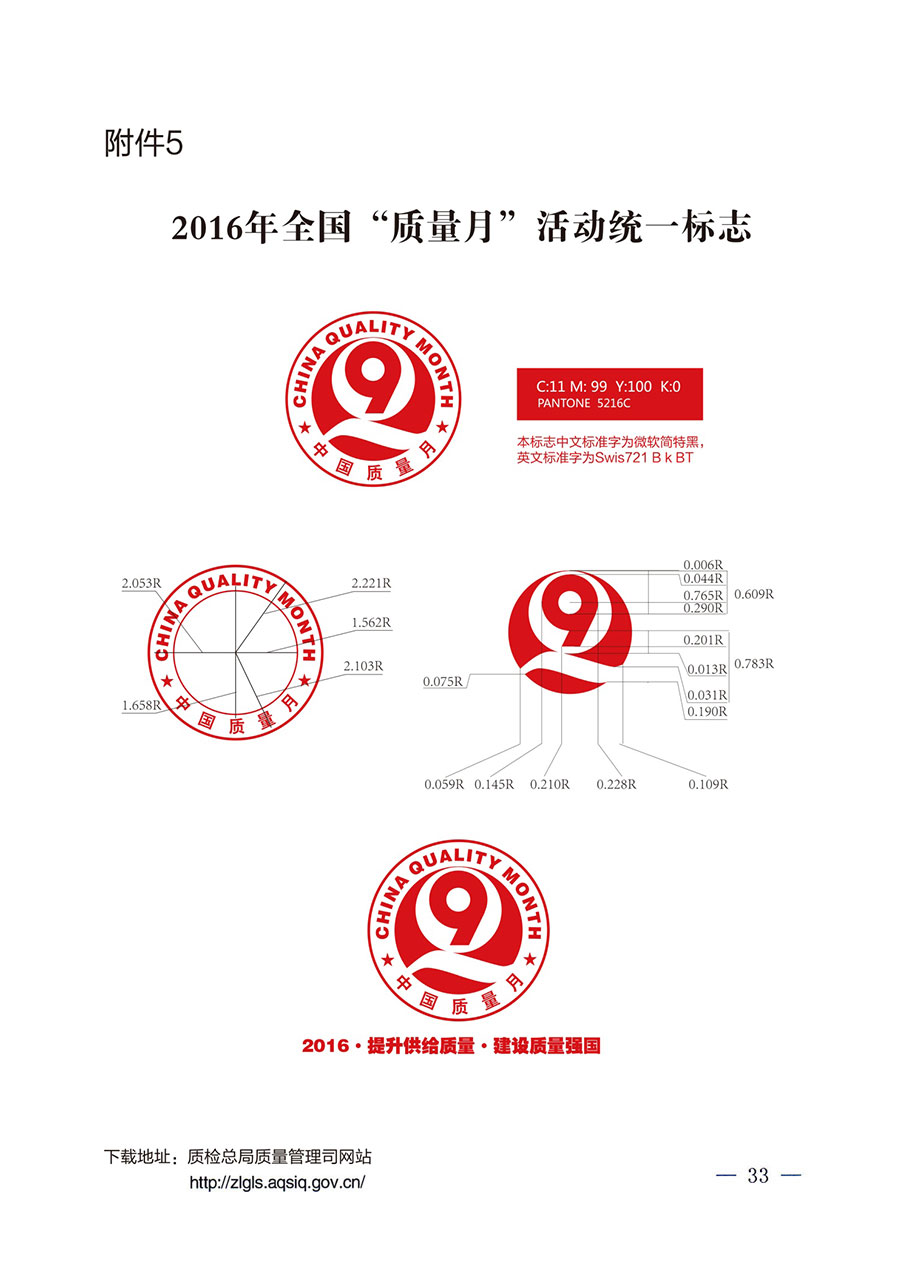 質(zhì)檢總局等關(guān)于開展2016年全國“質(zhì)量月”活動(dòng)的通知