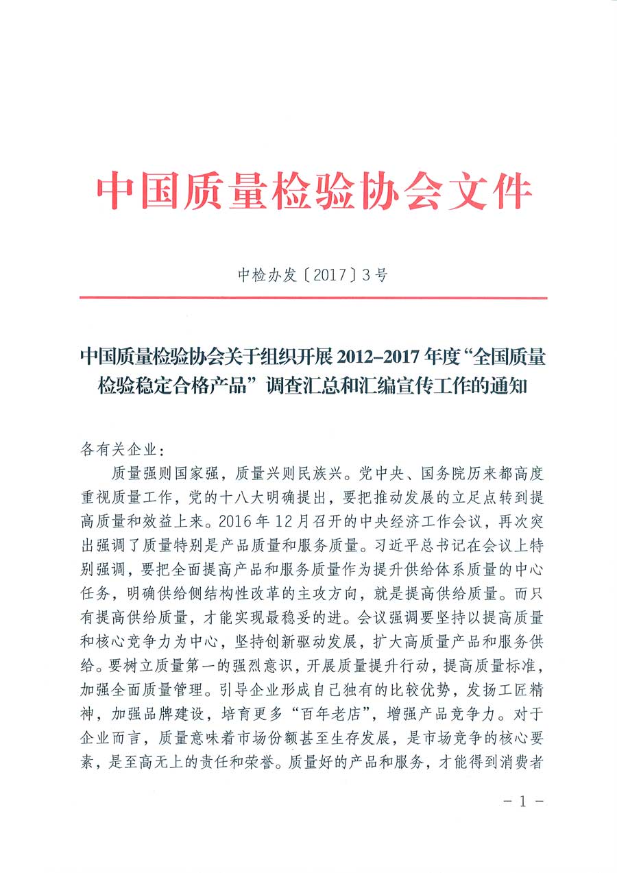 中國質量檢驗協(xié)會關于組織開展2012-2017年度“全國質量檢驗穩(wěn)定合格產品”調查匯總和匯編宣傳工作的通知（中檢辦發(fā)〔2017〕3號）