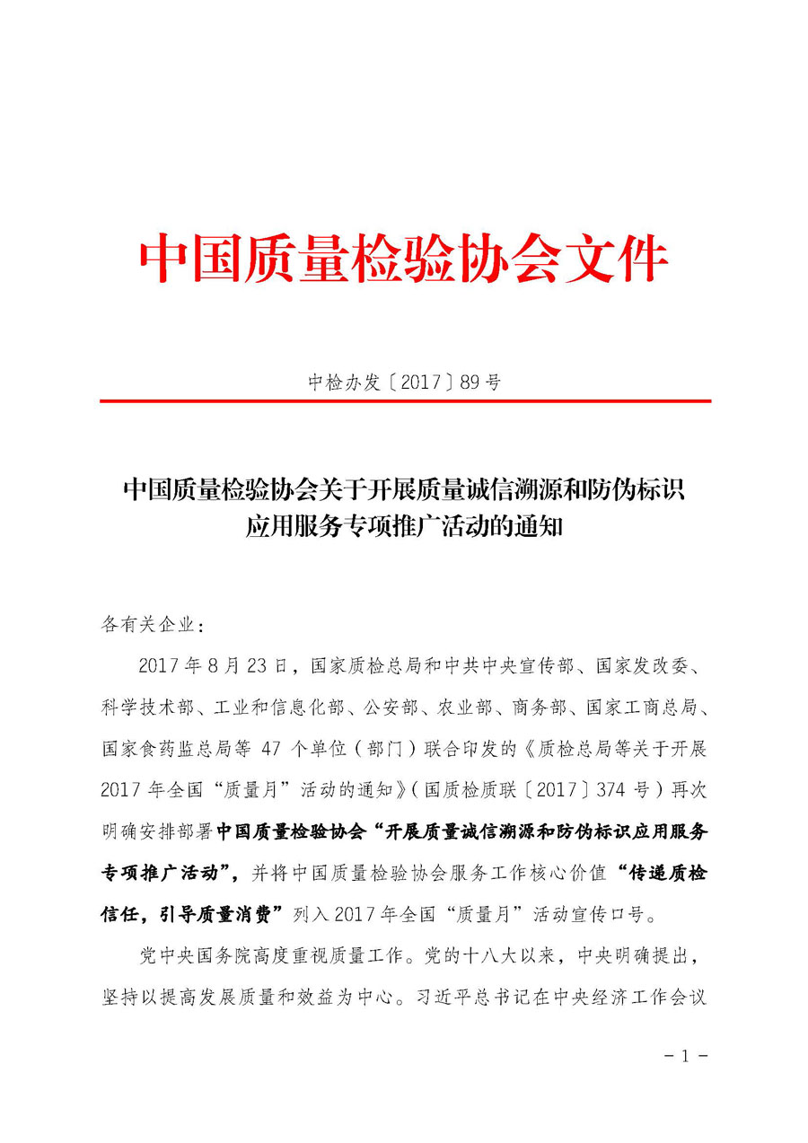 中國質(zhì)量檢驗協(xié)會關(guān)于開展質(zhì)量誠信溯源和防偽標(biāo)識應(yīng)用服務(wù)專項推廣活動的通知（中檢辦發(fā)〔2017〕89號）