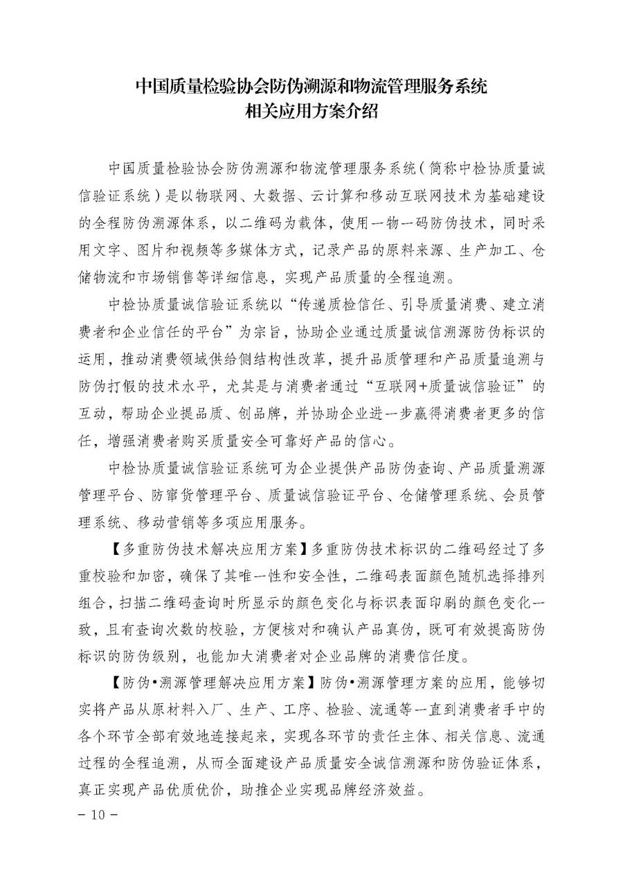 中國質(zhì)量檢驗協(xié)會關(guān)于開展質(zhì)量誠信溯源和防偽標(biāo)識應(yīng)用服務(wù)專項推廣活動的通知（中檢辦發(fā)〔2017〕89號）