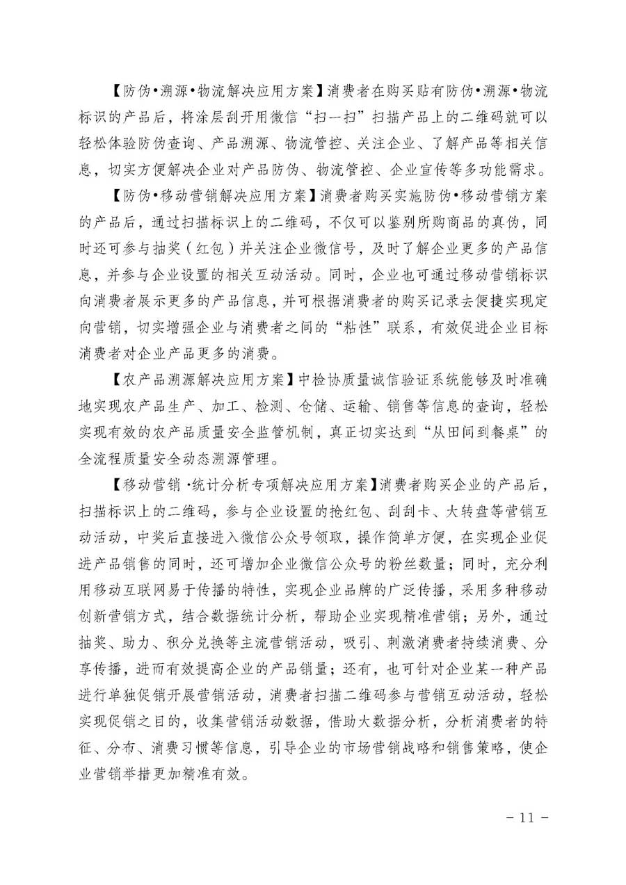 中國質(zhì)量檢驗協(xié)會關(guān)于開展質(zhì)量誠信溯源和防偽標(biāo)識應(yīng)用服務(wù)專項推廣活動的通知（中檢辦發(fā)〔2017〕89號）