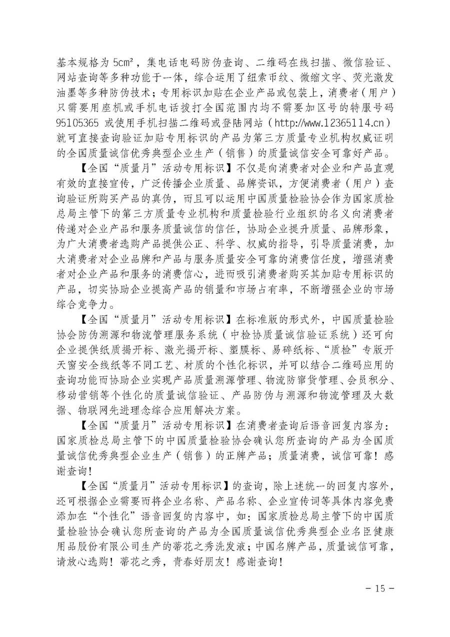 中國質(zhì)量檢驗協(xié)會關(guān)于開展質(zhì)量誠信溯源和防偽標(biāo)識應(yīng)用服務(wù)專項推廣活動的通知（中檢辦發(fā)〔2017〕89號）
