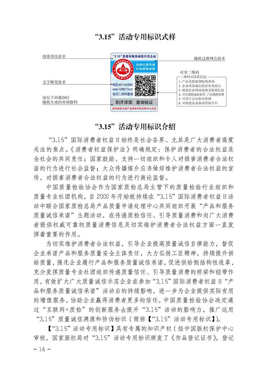 中國質(zhì)量檢驗協(xié)會關(guān)于開展質(zhì)量誠信溯源和防偽標(biāo)識應(yīng)用服務(wù)專項推廣活動的通知（中檢辦發(fā)〔2017〕89號）