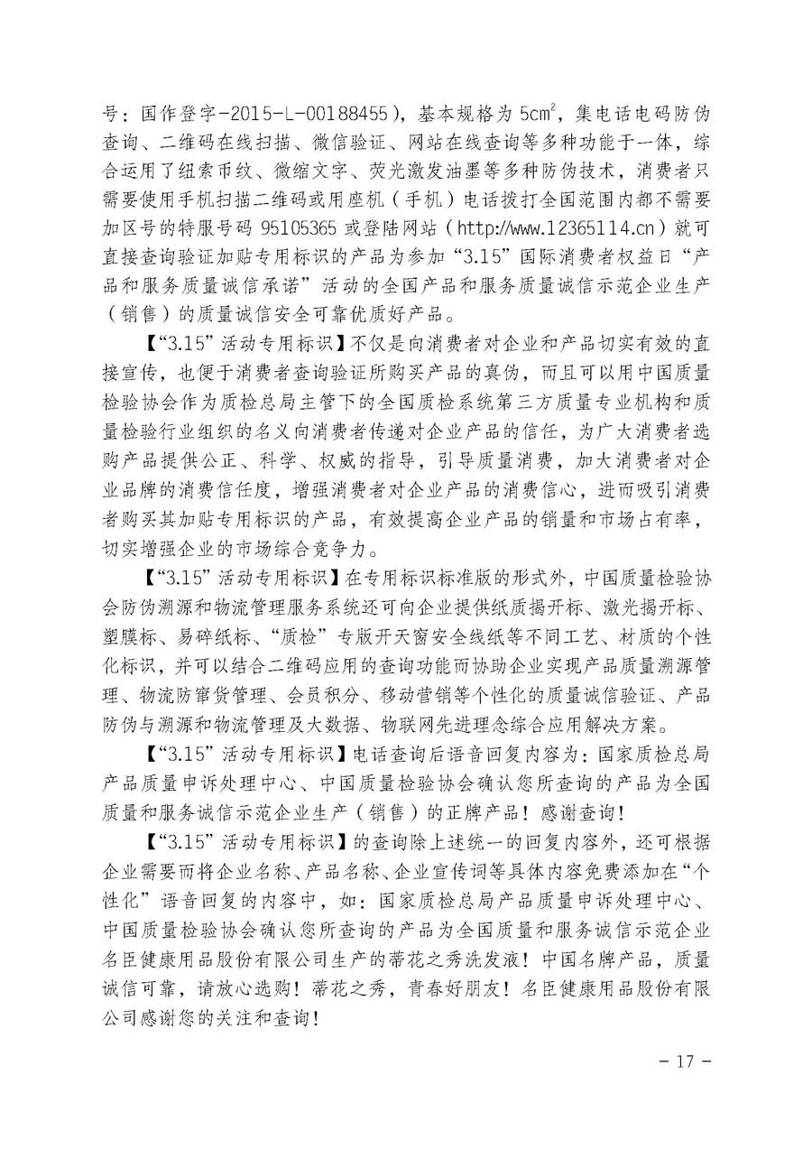 中國質(zhì)量檢驗協(xié)會關(guān)于開展質(zhì)量誠信溯源和防偽標(biāo)識應(yīng)用服務(wù)專項推廣活動的通知（中檢辦發(fā)〔2017〕89號）