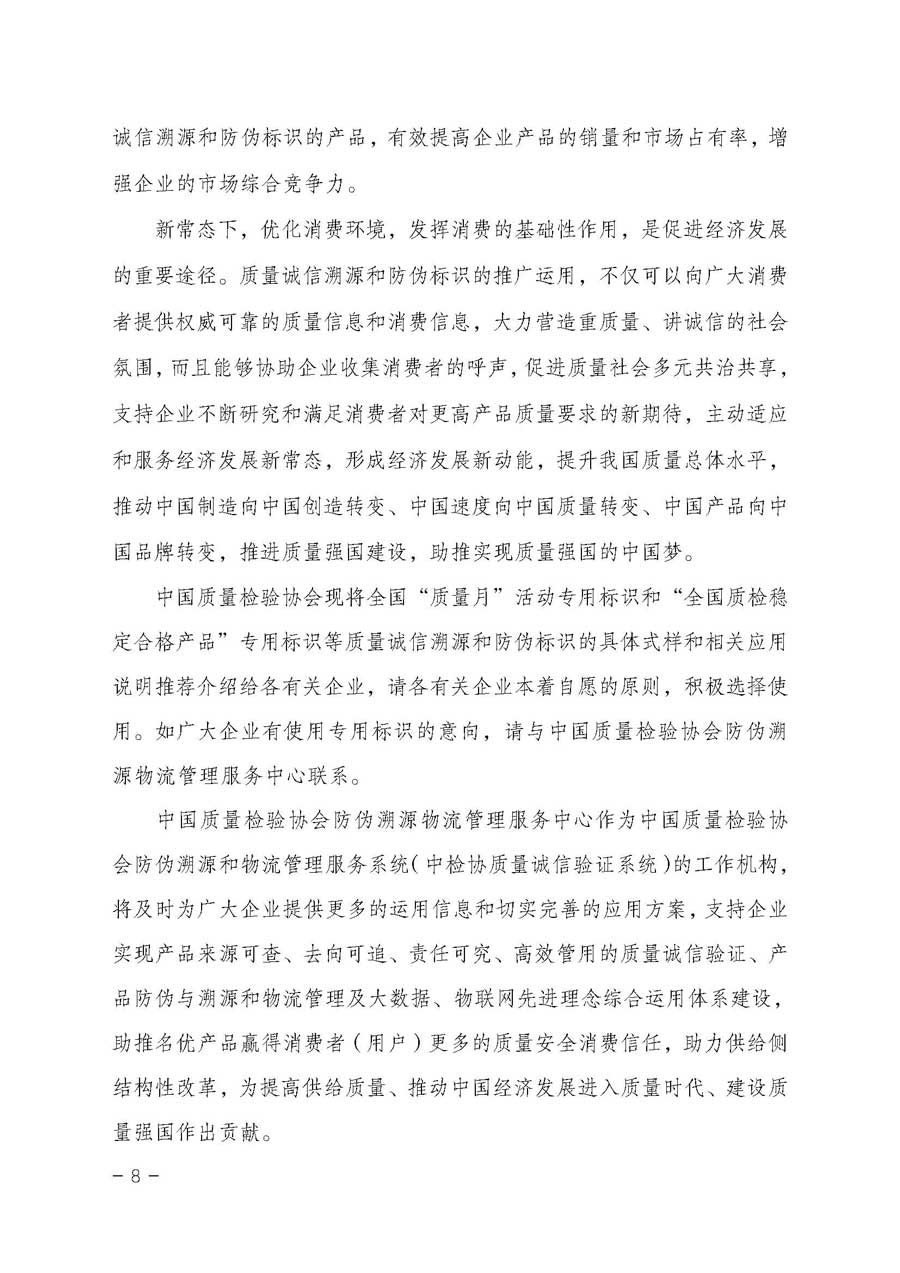 中國質(zhì)量檢驗協(xié)會關(guān)于開展質(zhì)量誠信溯源和防偽標(biāo)識應(yīng)用服務(wù)專項推廣活動的通知（中檢辦發(fā)〔2017〕89號）